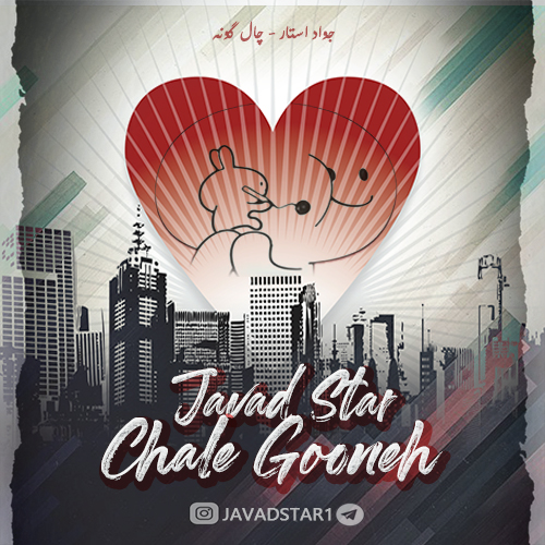 دانلود آهنگ چال گونه دانلود آهنگ چال گونه